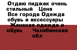 Отдаю пиджак очень стильный › Цена ­ 650 - Все города Одежда, обувь и аксессуары » Женская одежда и обувь   . Челябинская обл.